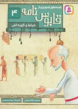 عکس خیاط و کوزه‌اش