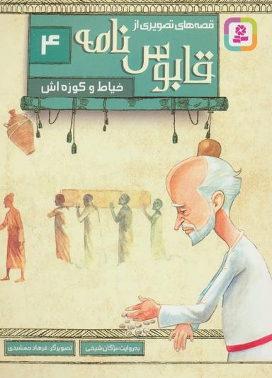 عکس خیاط و کوزه‌اش