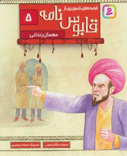 عکس مهمان زندانی