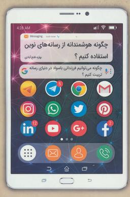 عکس چگونه هوشمندانه از رسانه‌های نوین استفاده کنیم؟