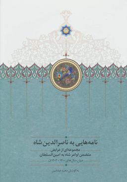 عکس نامه‌هایی به ناصرالدین شاه