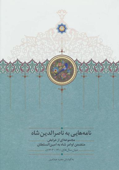 عکس نامه‌هایی به ناصرالدین شاه