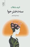 عکس سه دختر حوا