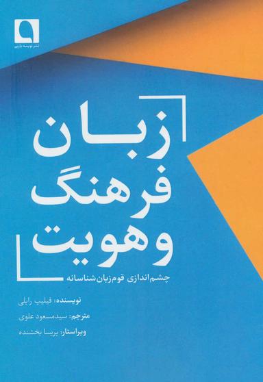 عکس زبان، فرهنگ و هویت