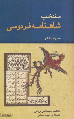 عکس منتخب شاهنامه فردوسی همراه با نثر