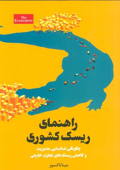 عکس راهنمای ریسک کشوری