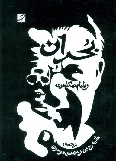 عکس بحران
