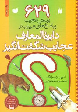 عکس دایرةالمعارف عجایب شگفت‌انگیز