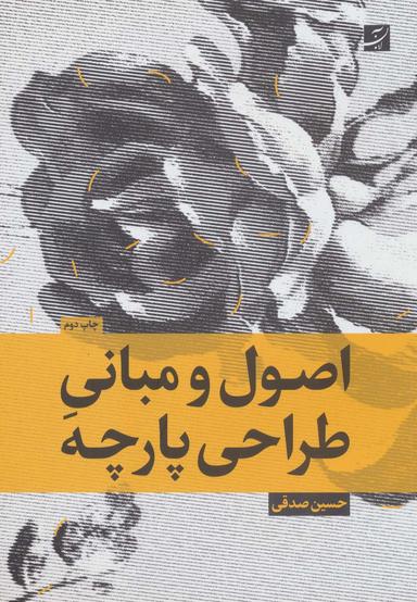 عکس اصول و مبانی طراحی پارچه