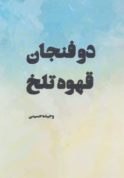 عکس دو فنجان قهوه تلخ و چند داستان دیگر