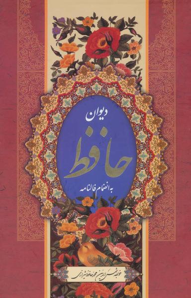 عکس دیوان خواجه شمس‌الدین محمدحافظ شیرازی