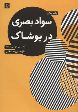 عکس سواد بصری در پوشاک