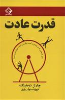 عکس قدرت عادت