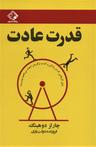 عکس قدرت عادت