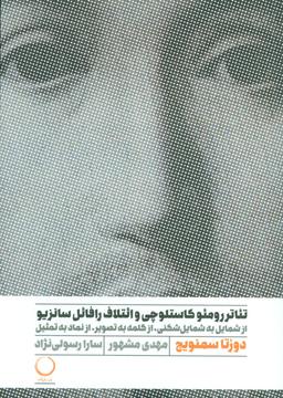 عکس تئاتر رومئو کاستلوچی و ائتلاف رافائل سانزیو