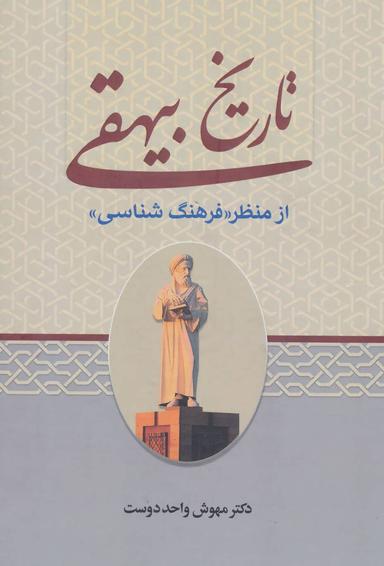 عکس تاریخ بیهقی از منظر «فرهنگ‌شناسی»