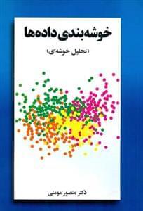 عکس خوشه‌بندی داده‌ها