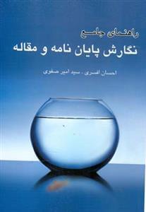 عکس راهنمای جامع نگارش پایان‌نامه و مقاله