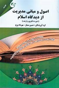 عکس اصول و مبانی مدیریت از دیدگاه اسلام (دوره دکتری و ارشد)