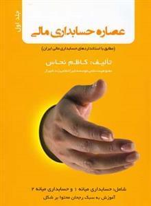 عکس عصاره حسابداری مالی