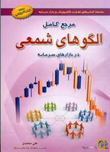 عکس مرجع کامل الگوهای شمعی در بازارهای سرمایه