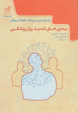 عکس بیماری‌های شدید روان‌پزشکی