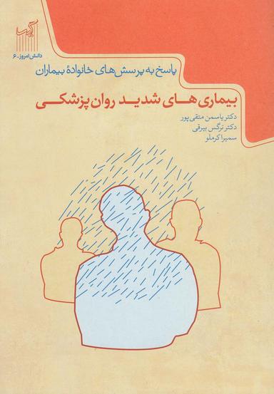 عکس بیماری‌های شدید روان‌پزشکی