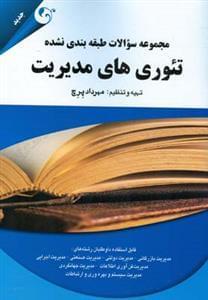 عکس مجموعه سوالات طبقه بندی نشده تئوری‌های مدیریت دوره دکتری و ارشد