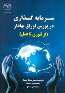 عکس سرمایه‌گذاری در بورس اوراق بهادار (از تئوری تا عمل)