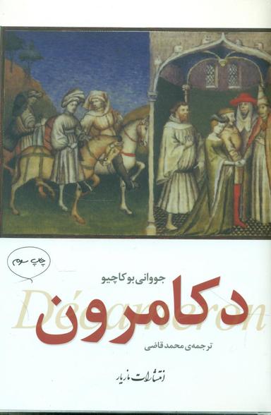 عکس دکامرون