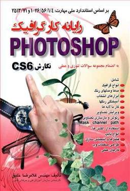 عکس رایانه کار گرافیک Photoshop نگارش CS6 براساس استاندار ملی مهارت ۴
