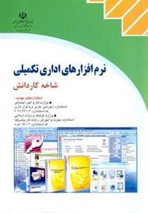 عکس نرم افزارهای اداری تکمیلی شاخه کاردانش