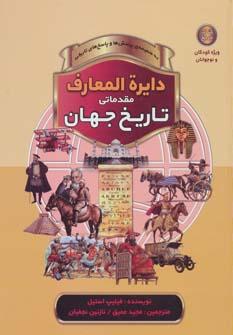 عکس دایره‌المعارف مقدماتی تاریخ جهان