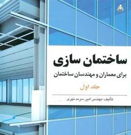 عکس ساختمان سازی برای معماران و مهندسان ساختمان