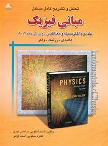 عکس تحلیل و تشریح کامل مسائل مبانی فیزیک هالیدی