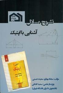 عکس تشریح مسایل آشنایی با اپتیک