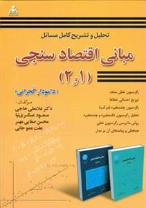 عکس تحلیل و تشریح کامل مسایل مبانی اقتصادسنجی (۲ و ۱)