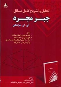عکس تحلیل و تشریح کامل مسائل جبر مجرد آی. ان. هراشتاین
