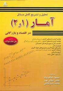 عکس تحلیل و تشریح کامل مسائل آمار در اقتصاد و بازرگانی (۱ و ۲)