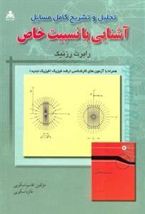 عکس تحلیل و تشریح کامل مسائل آشنایی با نسبیت خاص رابرت رزنیک
