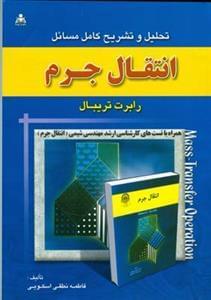 عکس تحلیل و تشریح کامل مسایل انتقال جرم (رابرت‌تریبال)