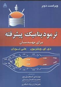 عکس ترمودینامیک پیشرفته برای مهندسان
