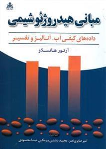 عکس مبانی هیدروژئوشیمی (داده‌های کیفی آب، آنالیز و تفسیر)