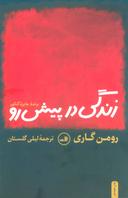 عکس زندگی در پیش رو