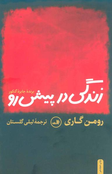 عکس زندگی در پیش رو