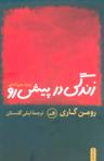 عکس زندگی در پیش رو