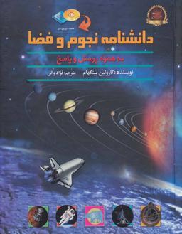عکس دانشنامهٔ نجوم و فضا (همراه پرسش و پاسخ)