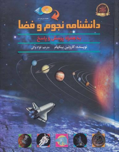عکس دانشنامهٔ نجوم و فضا (همراه پرسش و پاسخ)