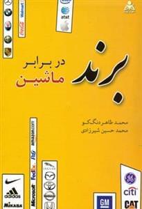 عکس برند در برابر ماشین