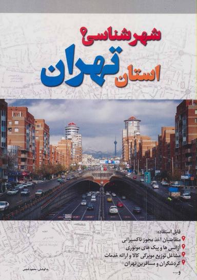عکس شهرشناسی استان تهران